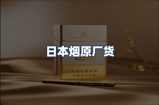 日本烟原厂货