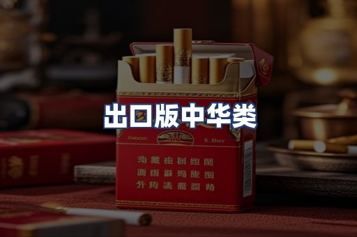 出口版中华类